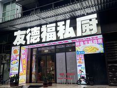 -友德福.老字号粤菜.广州地标融合美食(荔湾路店)