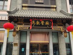 门面-马凯餐厅(地安门店)