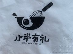 -小半有礼(天河南店)