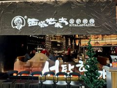 -西塔老太太泥炉烤肉(温州首店万象城黑金店)