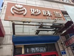 -妙味当棋子烧饼(凤凰世嘉店)