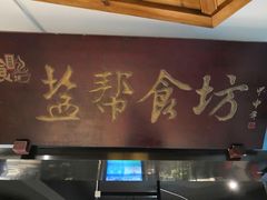 门面-盐帮食坊•小河帮川菜(四川师大店)