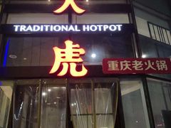 门面-大虎重庆老火锅(正弘城店)