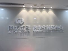 -同步齿科·数字化正畸种植口腔中心(珠海店)