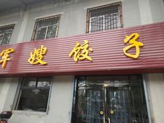门面-军嫂饺子馆(岳家寨小区店)