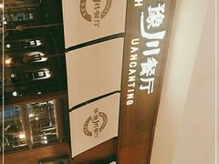 -华豫川酒家(大卫城店)