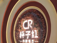 -杯子红牛排(创意产业园店)