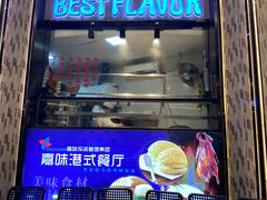 门面-火啫啫·粤式啫啫煲(南通首店)