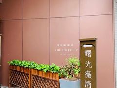 -曙光薇酒店(南京夫子庙老门东店)