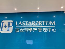 -蓝丝带·催乳·产后恢复中心(未来广场店)