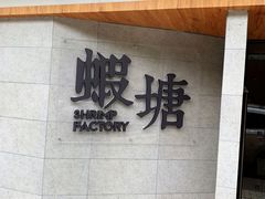 门面-蝦塘·中国餐馆(城墙南马道巷店)