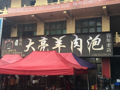 门面-大亮羊肉泡