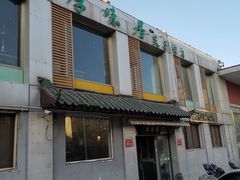 -厚味居炙子烤肉·清真(天桥南纬路店)
