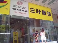 门面-三叶眼镜城(八佰伴店)