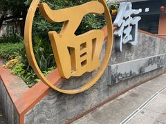 -齐轩居私房特色菜(光荣北路店)