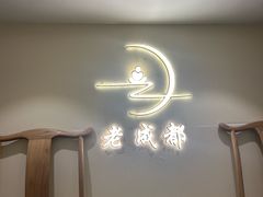 -老成都·古法采耳·禅洗头疗(四川总店)