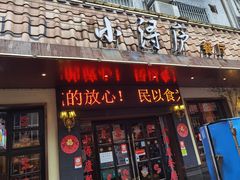 门面-浔庐餐厅•江西老字号•九江菜(烟水亭店)