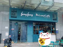 门面-Be Lived Cafe比例咖啡(摩天轮店)