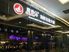 -鼎香缘海鲜自助火锅烤肉(锦辉购物广场店)