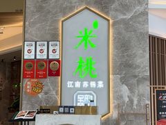 -米桃-吴韵风雅·拙园(北外滩来福士店)