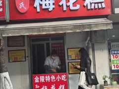 -孙氏梅花糕(马台街)