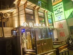 -小乾杯串店•16年沈阳烧烤(文安路店)