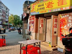 门面-老崔烤串(北陵小区店)