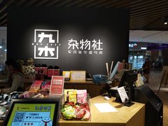 -九木杂物社(恒隆广场店)