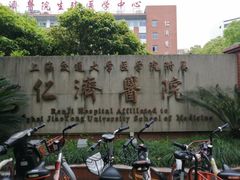 -上海交通大学医学院附属仁济医院(北院)