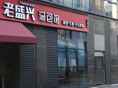门面-老盛兴汤包馆(安波店)