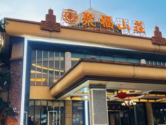 -聚福山莊·寻味顺德(北滘店)