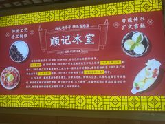 -顺记冰室(宝华路店)