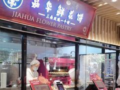 -嘉华鲜花饼(束河店)