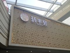 -中海环宇荟