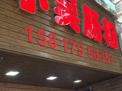 -小吴肠粉