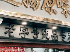 -達揚原味燉品(文明路店)