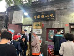 门面-增盛魁小吃店