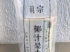 -眞宗·椰汁是大王(小娄巷店)