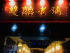 门面-双喜老铺(人民广场店)
