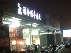 iphone_upload_pic-福合埕牛肉丸(福平路店)