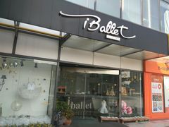 -iBallet爱芭蕾舞蹈艺术中心(星合校区)