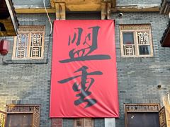 -盟重烧烤(高正街店)