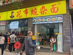 -花市豌杂面(民生路店)