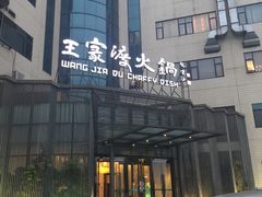 门面-王家渡火锅店(亦庄店)