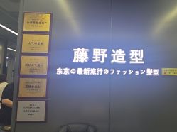 点击看大图 -藤野造型烫发染发