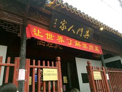 门面-吴门人家·苏宴宫廷菜(拙政园店)