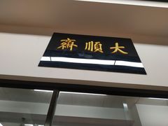 门面-大顺斋(牛街店)