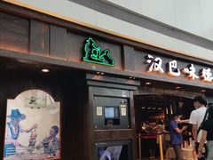 门面-汉巴味德(大悦城店)