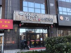 门面-梵行小馆烤肉(即墨店)