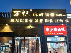 -万记麻辣烫国展总店